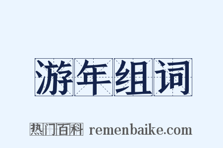 游年组词是什么意思的图片